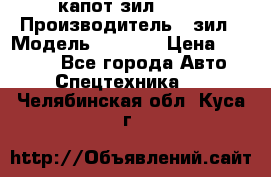 капот зил 4331 › Производитель ­ зил › Модель ­ 4 331 › Цена ­ 20 000 - Все города Авто » Спецтехника   . Челябинская обл.,Куса г.